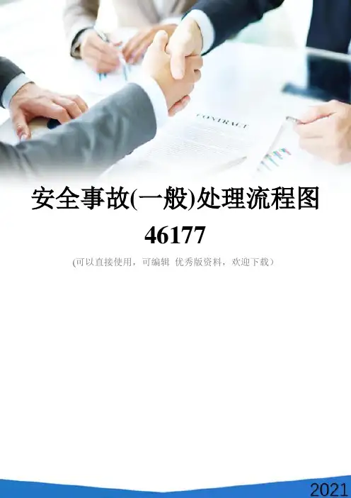安全事故(一般)处理流程图46177