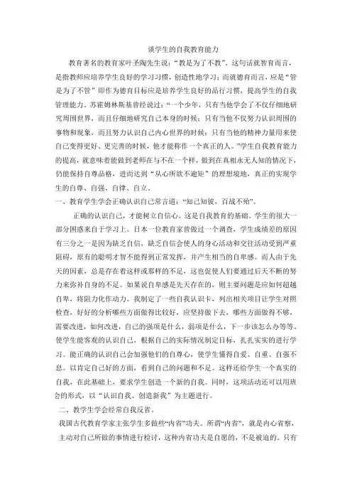 谈学生自我教育能力的培养1