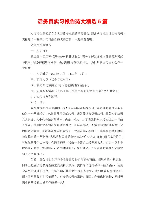 话务员实习报告范文精选5篇