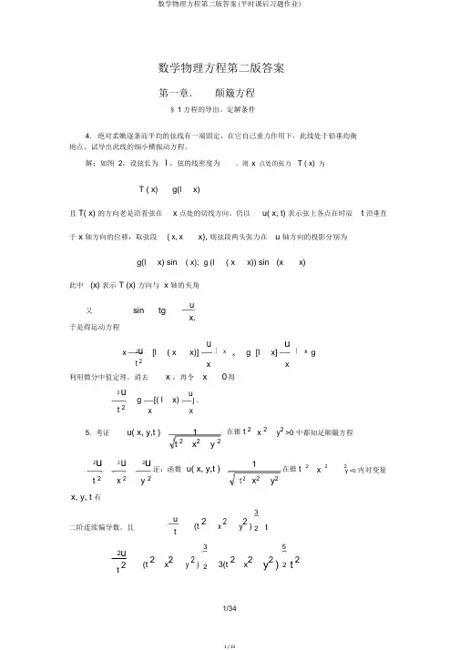 数学物理方程第二版答案(平时课后习题作业)