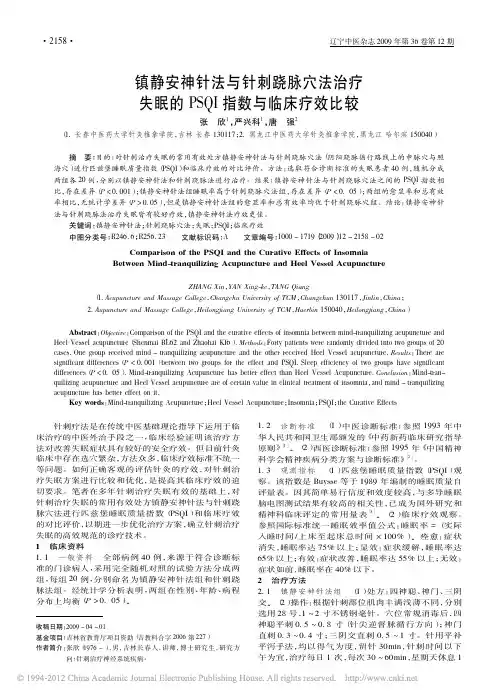 镇静安神针法与针刺跷脉穴法治疗失眠的PSQI指数与临床疗效比较_张欣