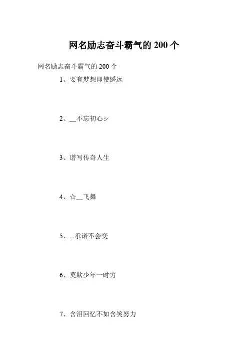 网名励志奋斗霸气的200个
