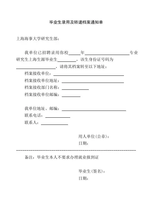 毕业生录用及转递档案通知单