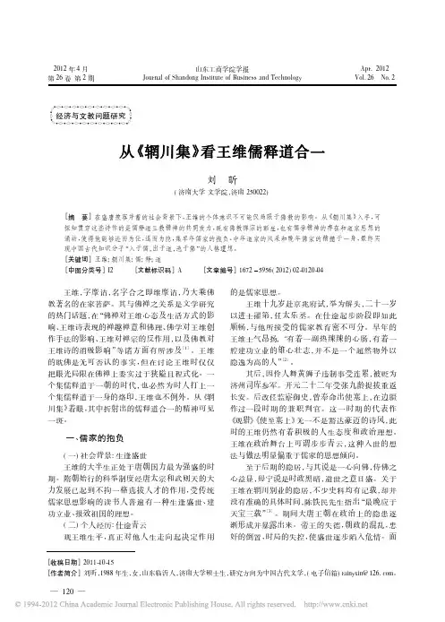 从_辋川集_看王维儒释道合一