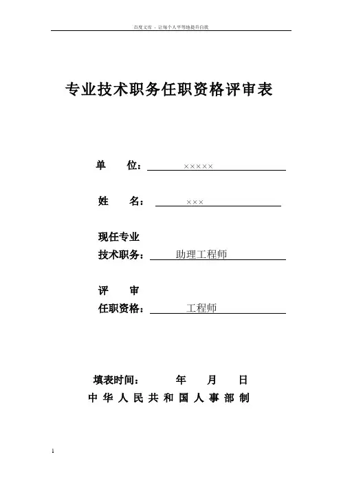 专业技术职务任职资格评审表样表