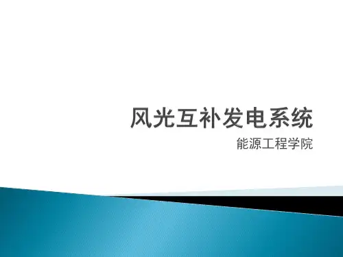 风光互补发电系统