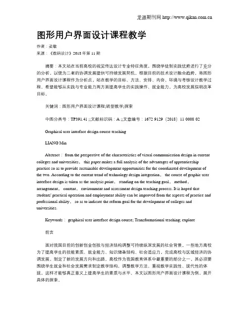 图形用户界面设计课程教学