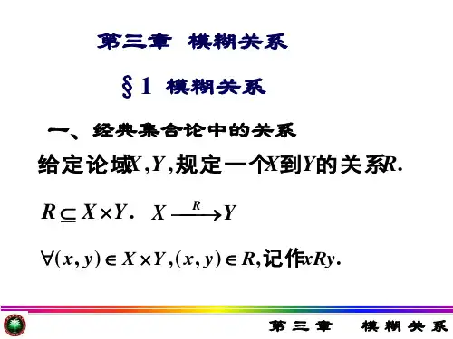 模糊关系