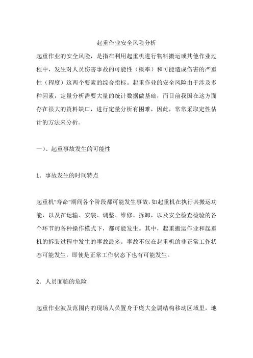 起重作业安全风险分析