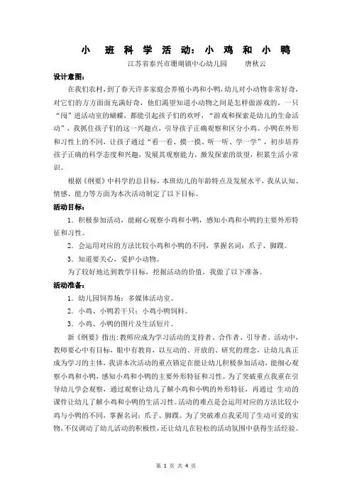 小班科学活动：小鸡和小鸭唐秋云