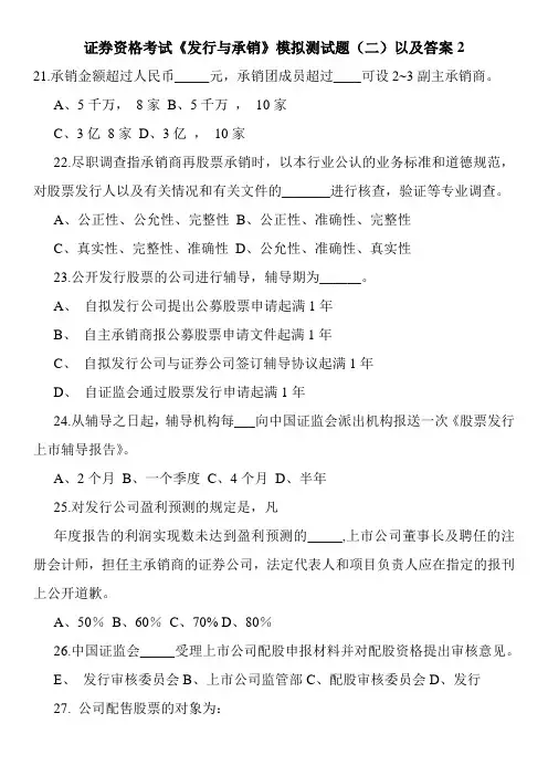 证券资格考试《发行与承销》模拟测试题(二)以及答案2