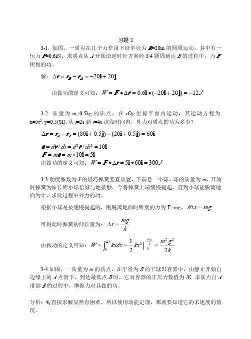 上海交通大学版大学物理学习题答案之3机械能和功习题思考题