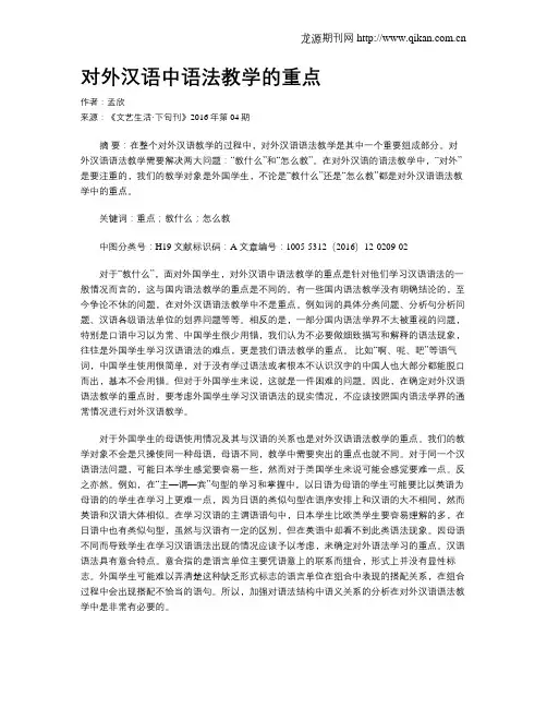 对外汉语中语法教学的重点