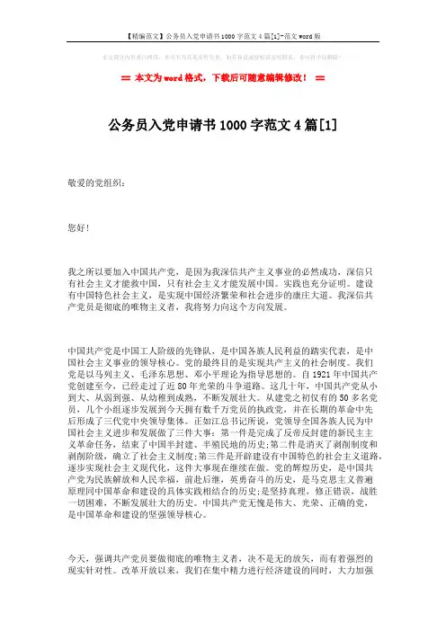 【精编范文】公务员入党申请书1000字范文4篇[1]-范文word版 (7页)