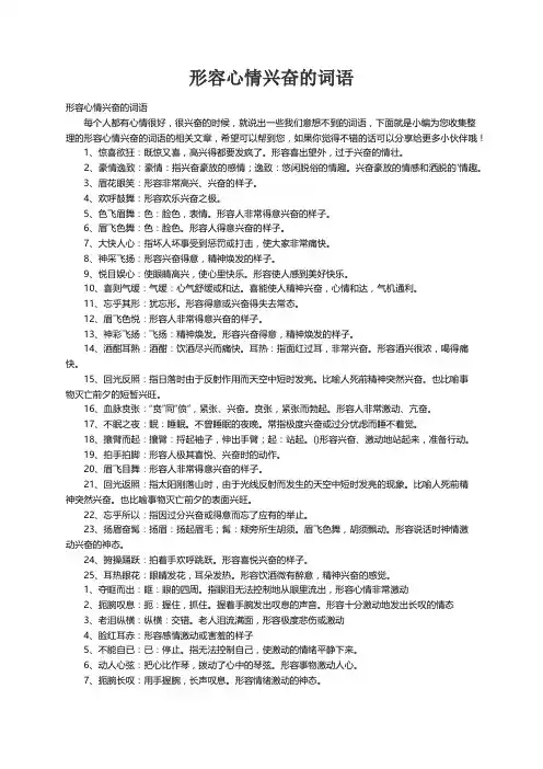 形容心情兴奋的词语