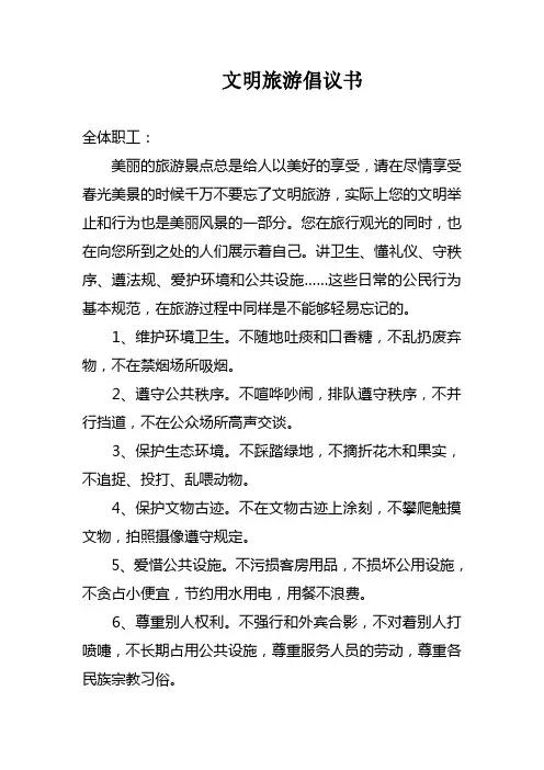 文明旅游倡议书