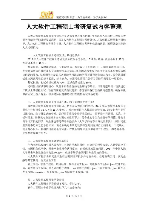 人大软件工程硕士考研复试内容整理