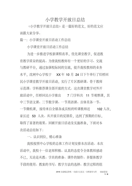 小学教学开放日总结