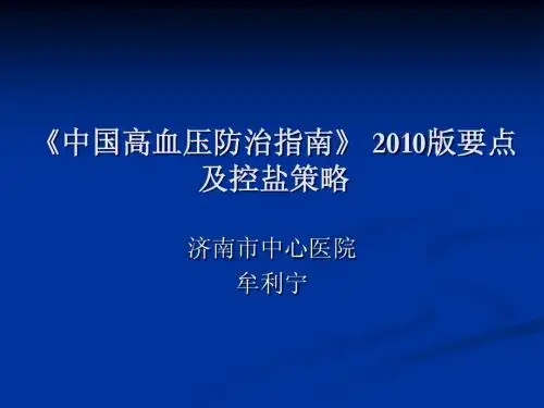 中国高血压防治指南2010要点及控盐策略