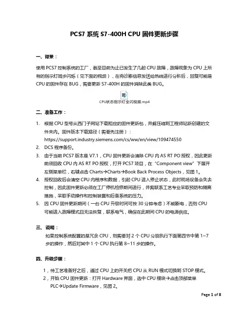 PCS7 S7-400H CPU固件更新步骤