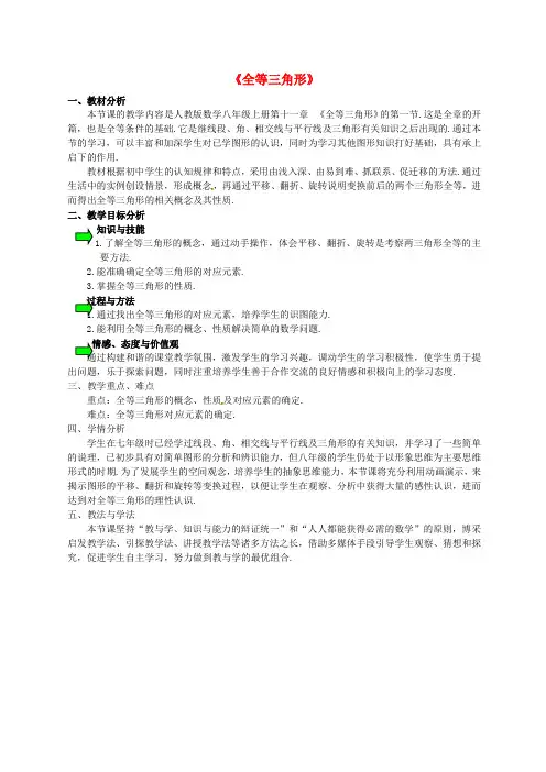 初中数学八年级《全等三角形》优秀教学设计