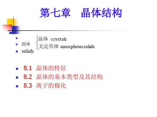 无机化学第七章   晶体结构