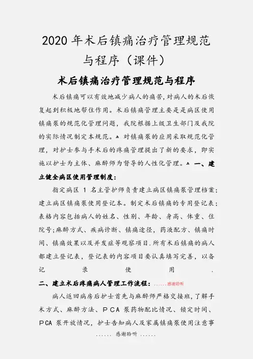 2020年术后镇痛治疗管理规范与程序(课件)
