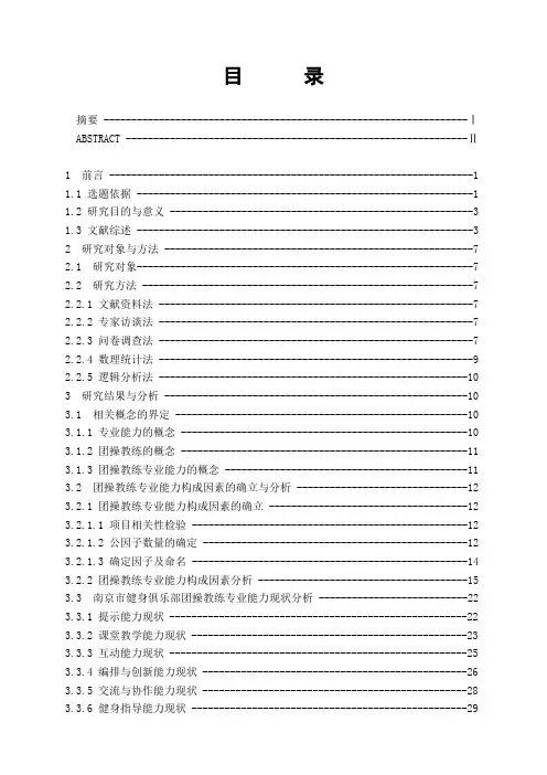 南京市健身俱乐部团操教练专业能力调查研究