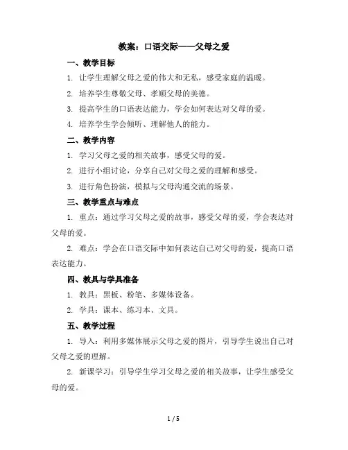 口语交际：父母之爱(教案)部编版语文五年级上册