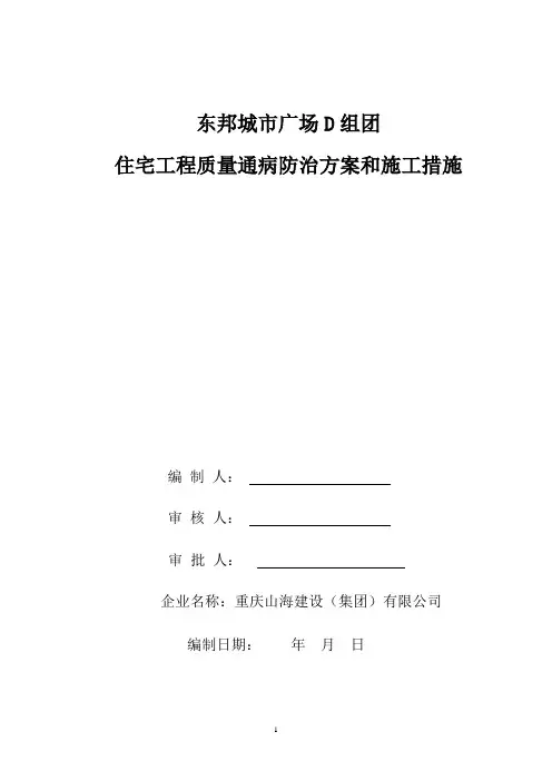 建筑工程质量通病防治方案