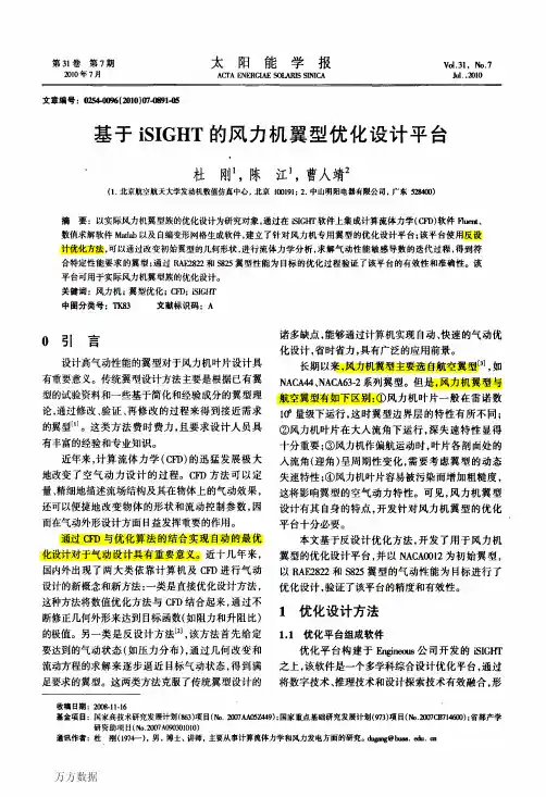 基于iSIGHT的风力机翼型优化设计平台