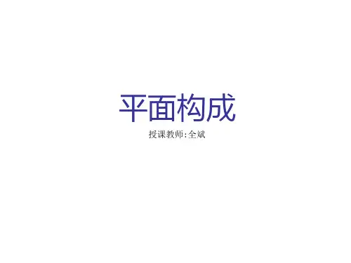 平面构成ppt