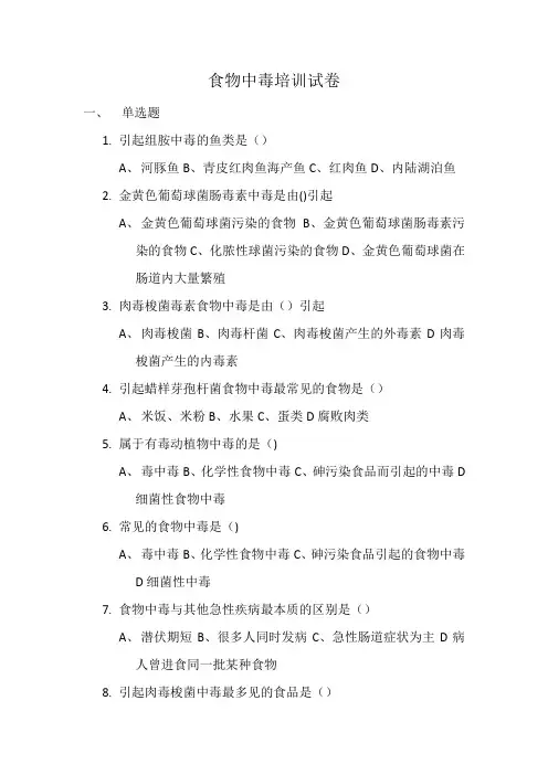 食物中毒培训试题及答案
