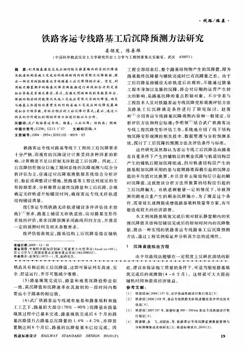 铁路客运专线路基工后沉降预测方法研究
