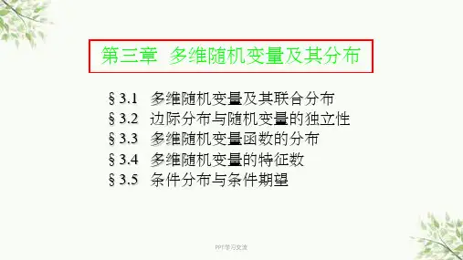 概率论与数理统计 第三章课件