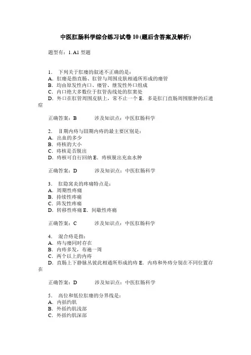 中医肛肠科学综合练习试卷10(题后含答案及解析)