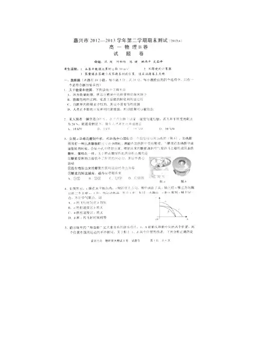 浙江省嘉兴市2012-2013学年高一下学期期末考试物理试题(B卷,扫描版,含答案)