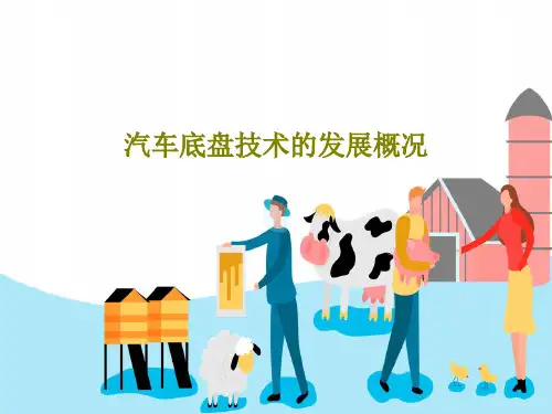 汽车底盘技术的发展概况20页PPT