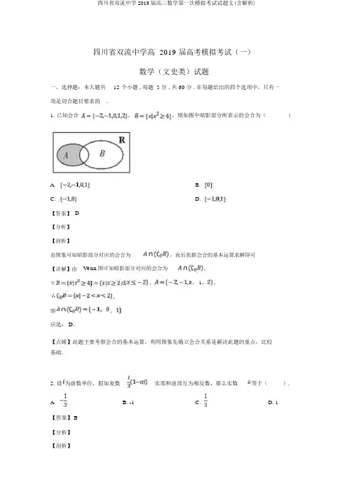 四川省双流中学2019届高三数学第一次模拟考试试题文(含解析)