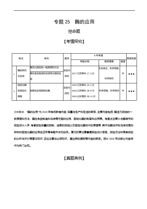 2019届高考生物二轮习题：专题(25)酶的应用(有答案)
