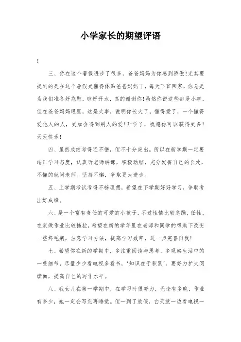 小学家长的期望评语