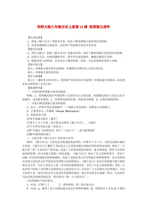 华师大版初中历史九年级上册第14课美国独立战争word教案(4)