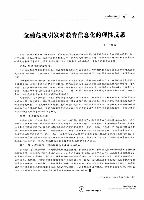 金融危机引发对教育信息化的理性反思