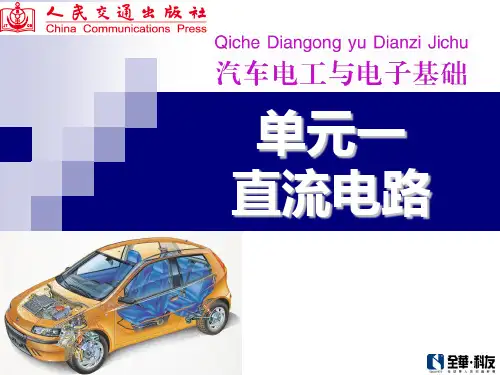 汽车电工电子基础课件1