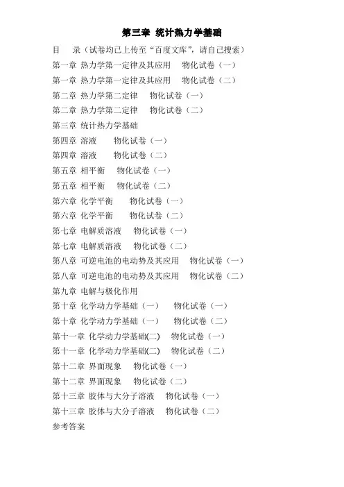 傅献彩物理化学选择题———第三章 统计热力学基础