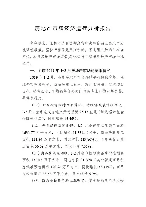 房地产市场经济运行分析报告