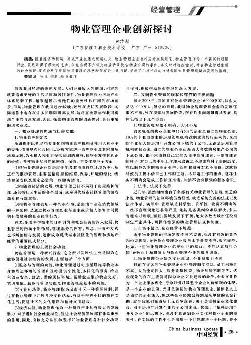 物业管理企业创新探讨