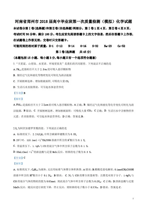 河南省郑州市2018届高三高中毕业班第一次质量检测(模拟)化学试题(解析版)