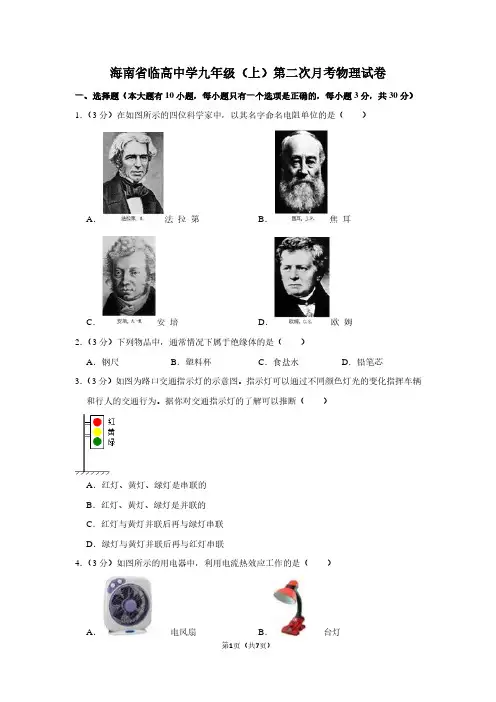 海南省临高中学九年级(上)第二次月考物理试卷
