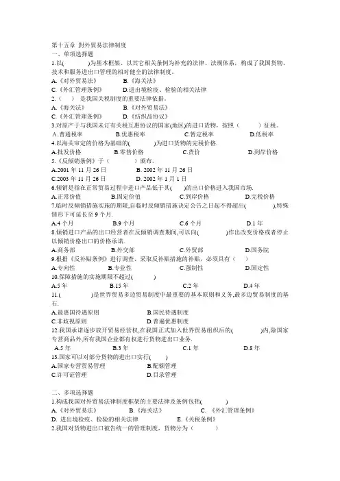 电大《经济法概论》第十五章 对外贸易法律制度